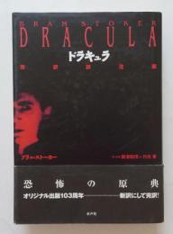 ドラキュラ 完訳詳注版