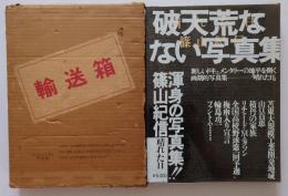 晴れた日　篠山紀信写真集
