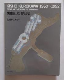 黒川紀章作品集 : 代謝から共生へ