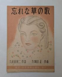 忘れな草の歌