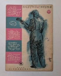 街の艶歌師