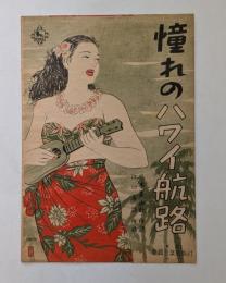 憧れのハワイ航路