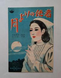 月よりの使者