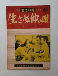 松竹映画「生さぬ仲」主題歌　生さぬ仲の唄