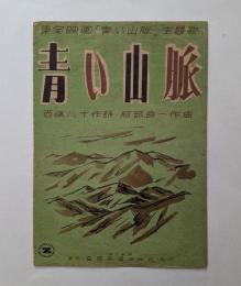 東宝映画主題歌　青い山脈