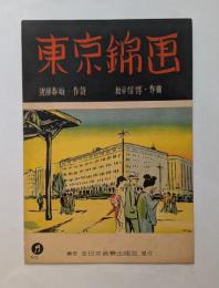東京錦画