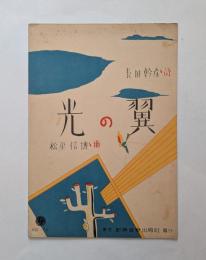 光の翼
