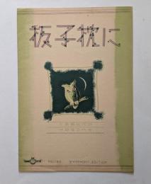 板子枕に