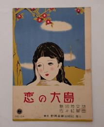 恋の大島