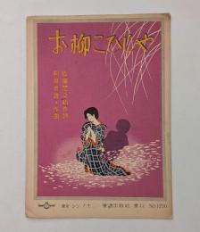 お柳こひしや