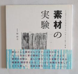 素材の実験　くうねるところにすむところ10