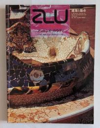 a+u 建築と都市 1977年12月臨時増刊号　アントニオ・ガウディ