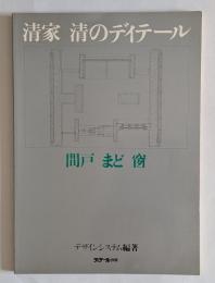清家清のディテール　 間戸・まど・窗

