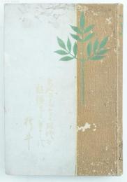 樗牛文篇　文は人なり