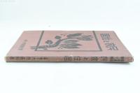 民家と住居 電建叢書第10輯