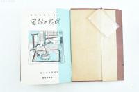 民家と住居 電建叢書第10輯