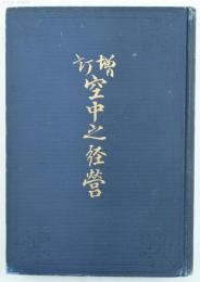 増訂 空中之経営