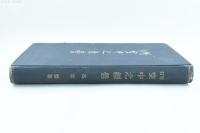 増訂 空中之経営