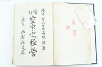 増訂 空中之経営