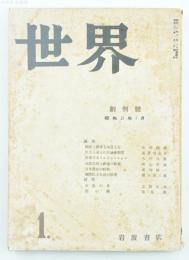 世界 創刊号