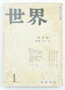 世界 創刊号