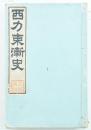 西力東漸史