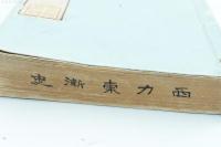 西力東漸史