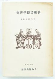 藝術民俗学研究