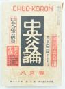 中央公論 昭和27年8月号（第67年第9号第764号）