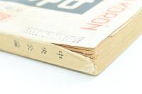 中央公論 昭和27年8月号（第67年第9号第764号）