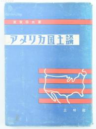アメリカ国土論