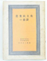 農業民主化の指針