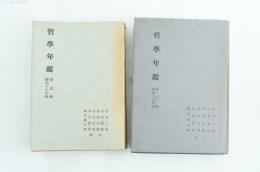 哲学年鑑 第壹輯・第二輯2冊
