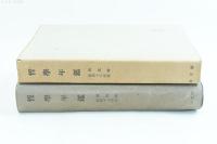 哲学年鑑 第壹輯・第二輯2冊