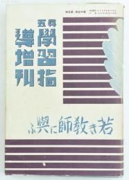 若き教師に與ふ　尋五学習指導増刊
