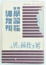 若き教師に與ふ　尋五学習指導増刊