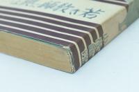 若き教師に與ふ　尋五学習指導増刊