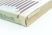 若き教師に與ふ　尋五学習指導増刊