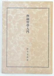 幽顕哲学入門