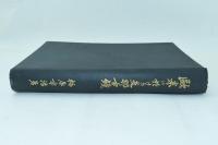 欧米に於ける支那古鏡