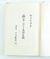 欧米に於ける支那古鏡