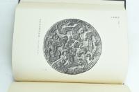 欧米に於ける支那古鏡