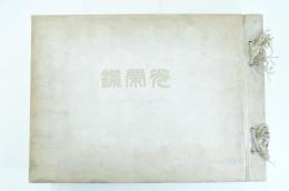 光栄録 : 昭和七年陸軍特別大演習記念