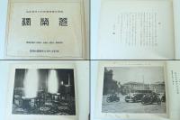 光栄録 : 昭和七年陸軍特別大演習記念