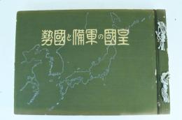 皇国の軍備と国勢