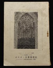 バッハを頂点とする オルガン音楽発達史（十六・七・八世紀）  コロムビア「世界音楽名盤集」特集
