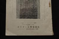 バッハを頂点とする オルガン音楽発達史（十六・七・八世紀）  コロムビア「世界音楽名盤集」特集