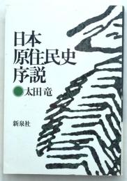 日本原住民史序説