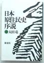日本原住民史序説