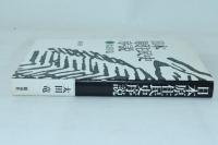 日本原住民史序説